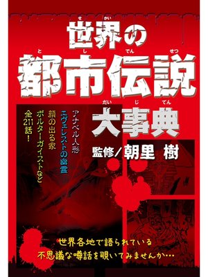 cover image of 世界の都市伝説大事典